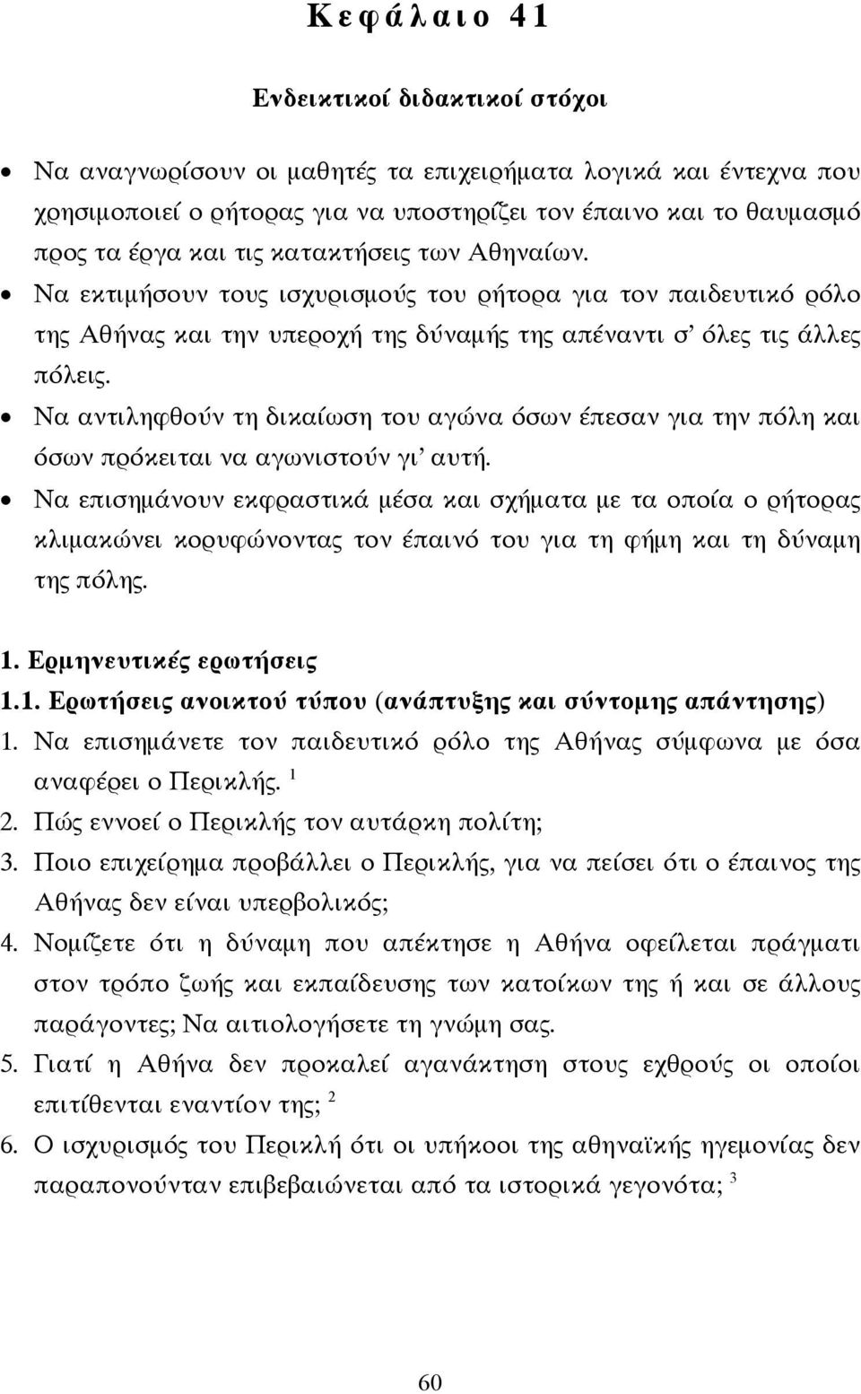 Να αντιληφθούν τη δικαίωση του αγώνα όσων έπεσαν για την πόλη και όσων πρόκειται να αγωνιστούν γι αυτή.