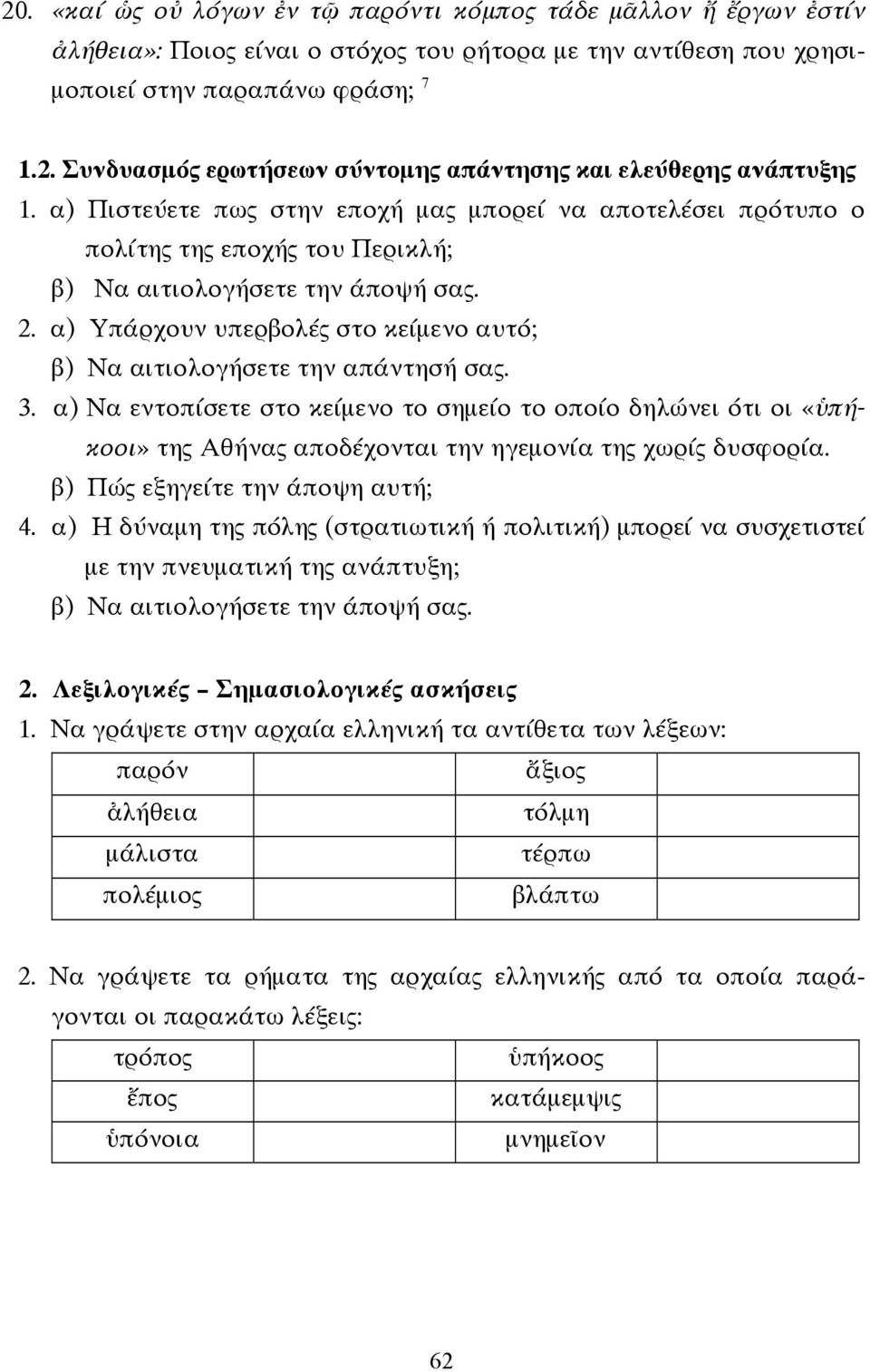 α) Υπάρχουν υπερβολές στο κείµενο αυτό; β) Να αιτιολογήσετε την απάντησή σας. 3.