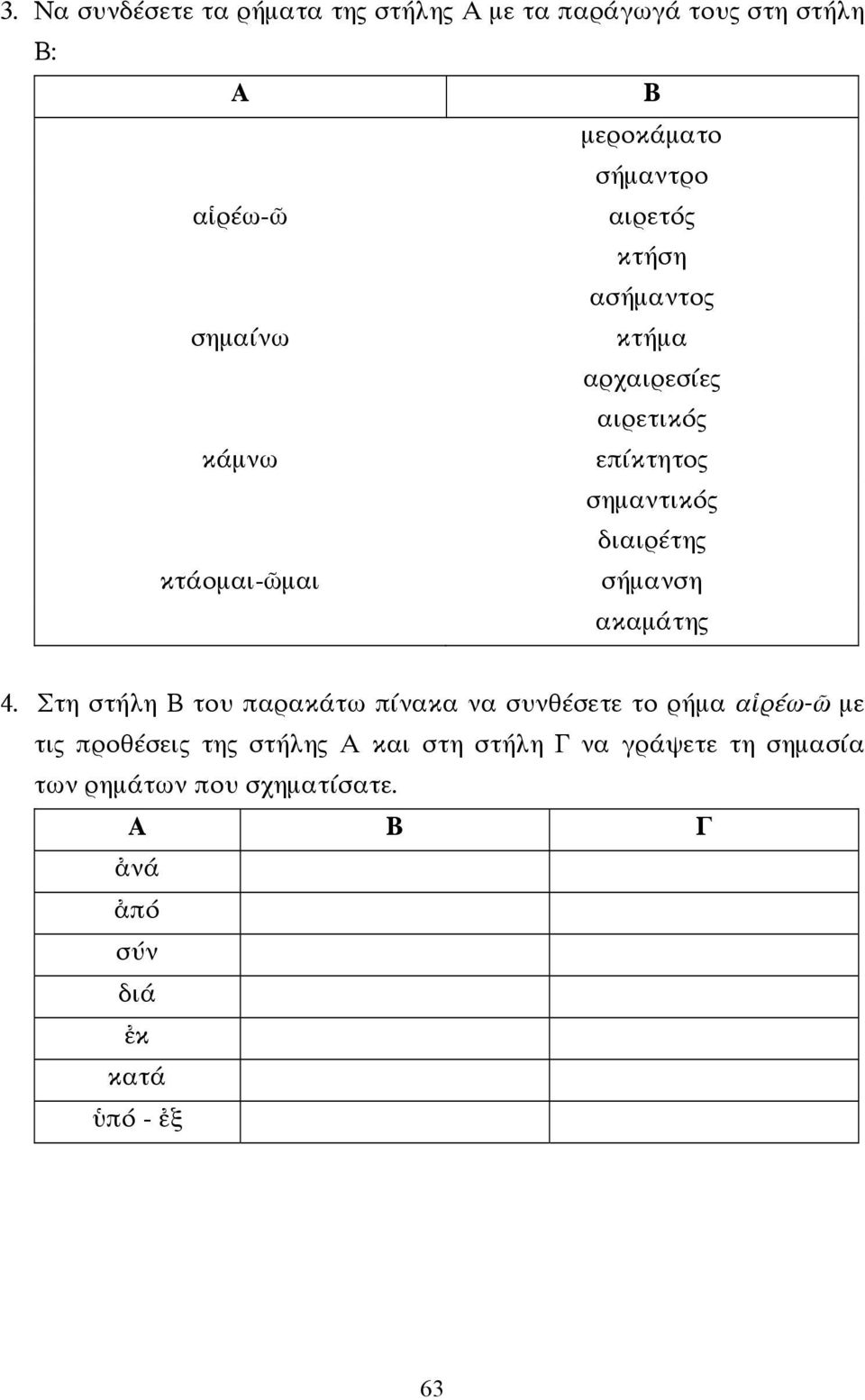 κτάοµαι-ῶµαι σήµανση ακαµάτης 4.