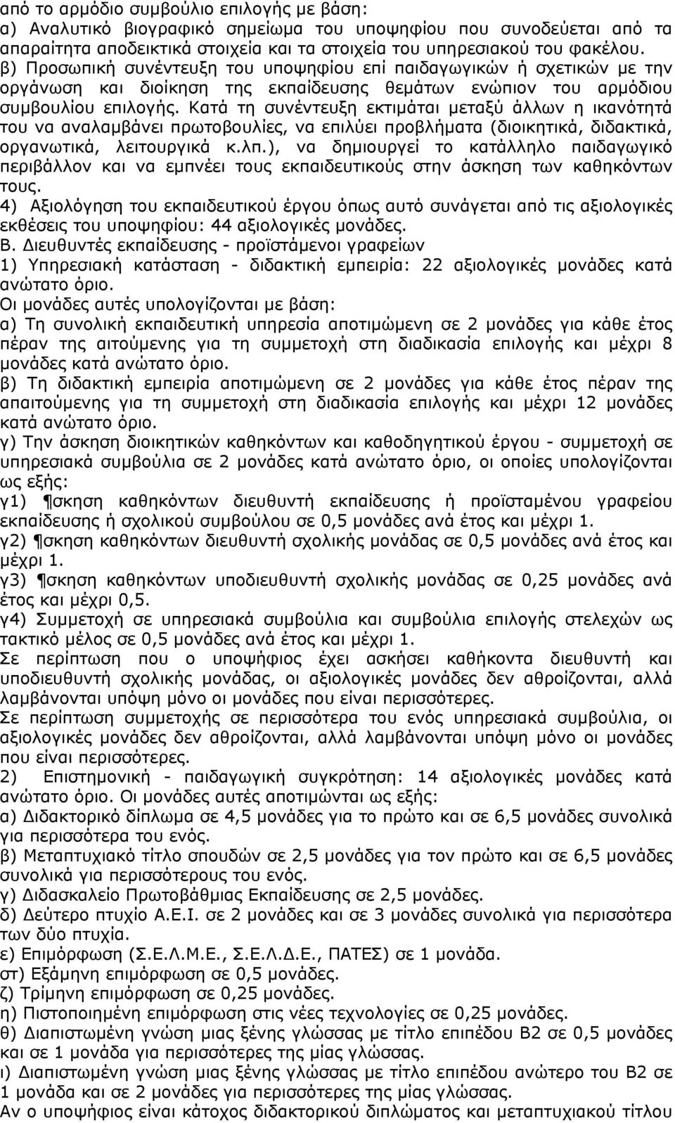 Κατά τη συνέντευξη εκτιμάται μεταξύ άλλων η ικανότητά του να αναλαμβάνει πρωτοβουλίες, να επιλύει προβλήματα (διοικητικά, διδακτικά, οργανωτικά, λειτουργικά κ.λπ.