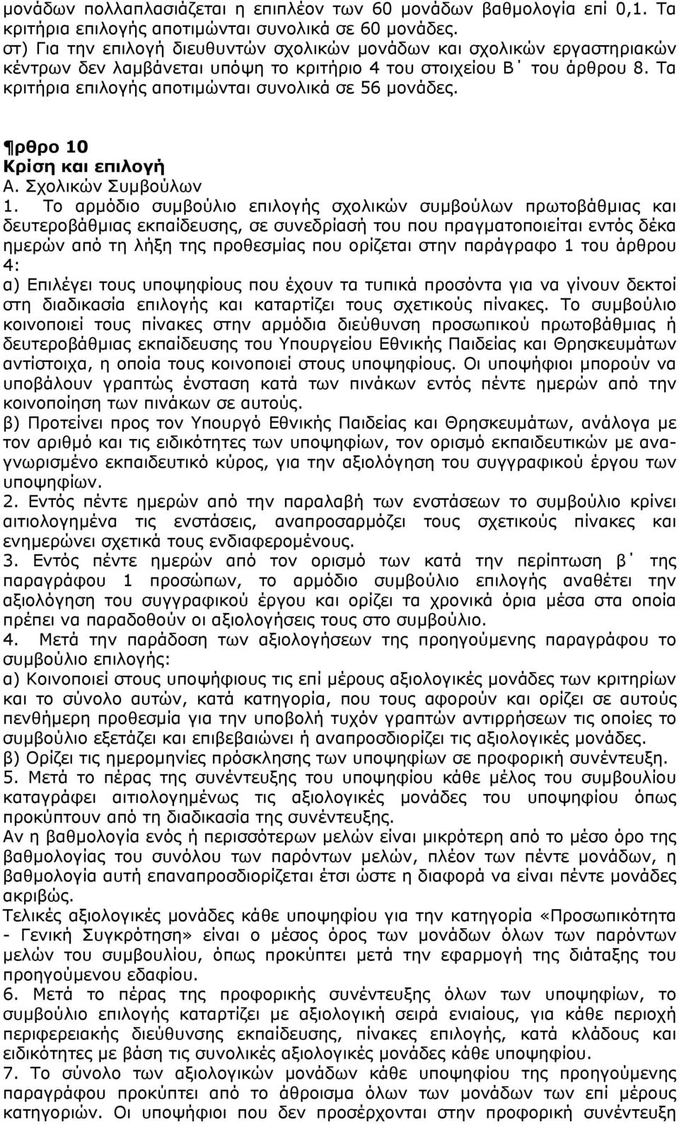 Τα κριτήρια επιλογής αποτιμώνται συνολικά σε 56 μονάδες. ρθρο 10 Κρίση και επιλογή Α. Σχολικών Συμβούλων 1.