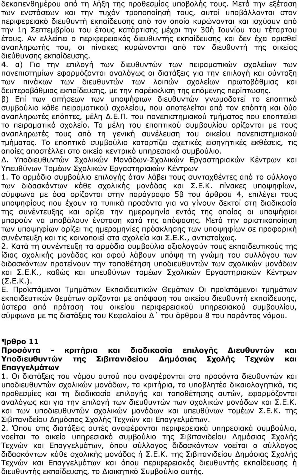 κατάρτισης μέχρι την 30ή Ιουνίου του τέταρτου έτους.