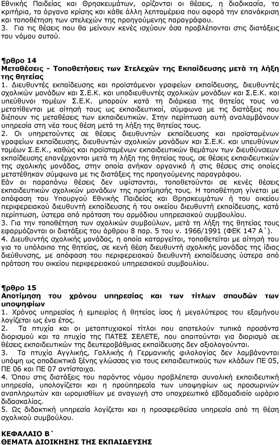 Διευθυντές εκπαίδευσης και προϊστάμενοι γραφείων εκπαίδευσης, διευθυντές σχολικών μονάδων και Σ.Ε.Κ.