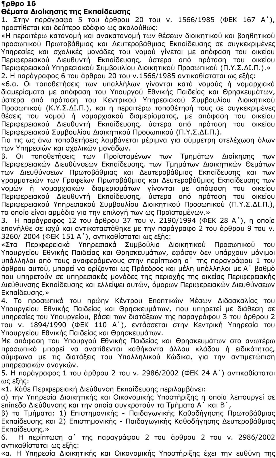 σε συγκεκριμένες Υπηρεσίες και σχολικές μονάδες του νομού γίνεται με απόφαση του οικείου Περιφερειακού Διευθυντή Εκπαίδευσης, ύστερα από πρόταση του οικείου Περιφερειακού Υπηρεσιακού Συμβουλίου