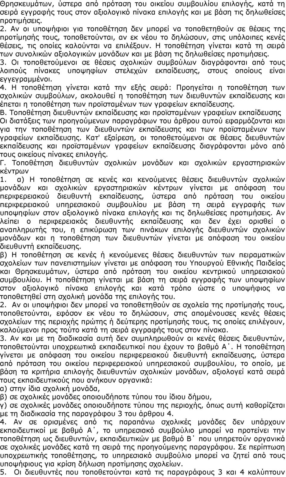 Η τοποθέτηση γίνεται κατά τη σειρά των συνολικών αξιολογικών μονάδων και με βάση τις δηλωθείσες προτιμήσεις. 3.