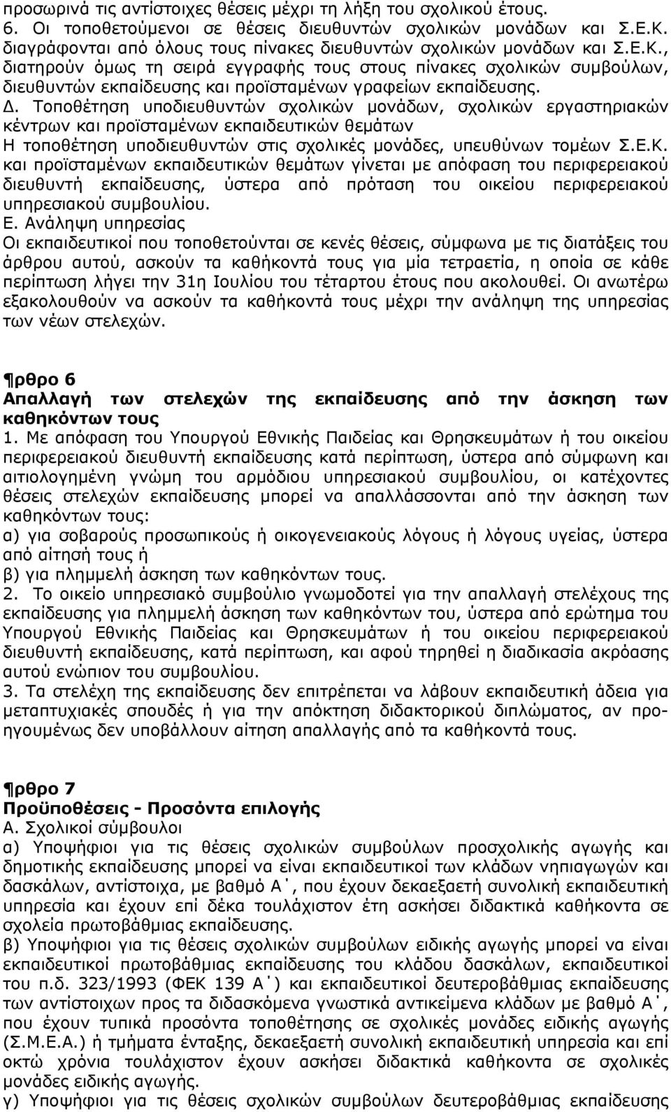 , διατηρούν όμως τη σειρά εγγραφής τους στους πίνακες σχολικών συμβούλων, διευθυντών εκπαίδευσης και προϊσταμένων γραφείων εκπαίδευσης. Δ.