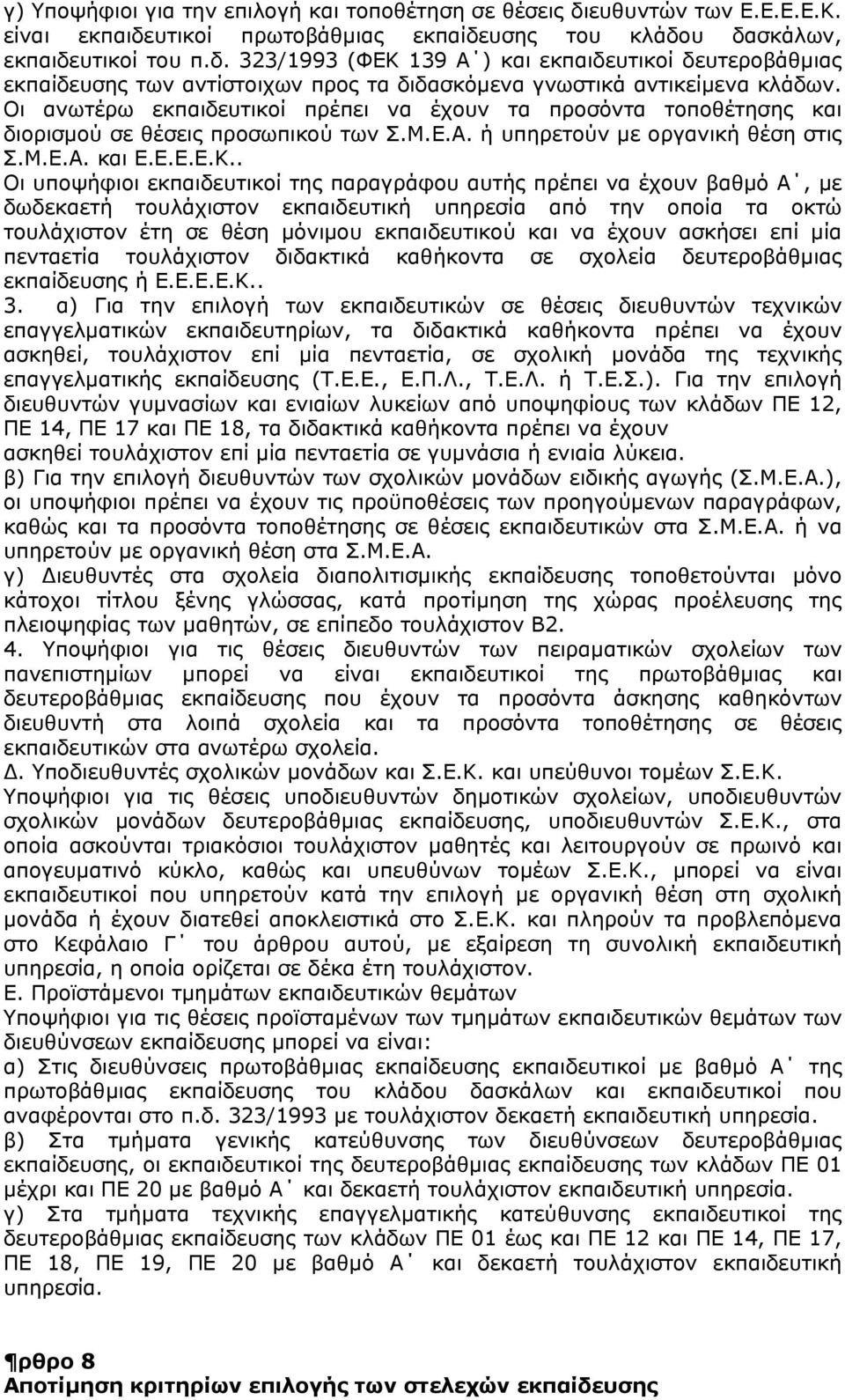 . Οι υποψήφιοι εκπαιδευτικοί της παραγράφου αυτής πρέπει να έχουν βαθμό Α, με δωδεκαετή τουλάχιστον εκπαιδευτική υπηρεσία από την οποία τα οκτώ τουλάχιστον έτη σε θέση μόνιμου εκπαιδευτικού και να