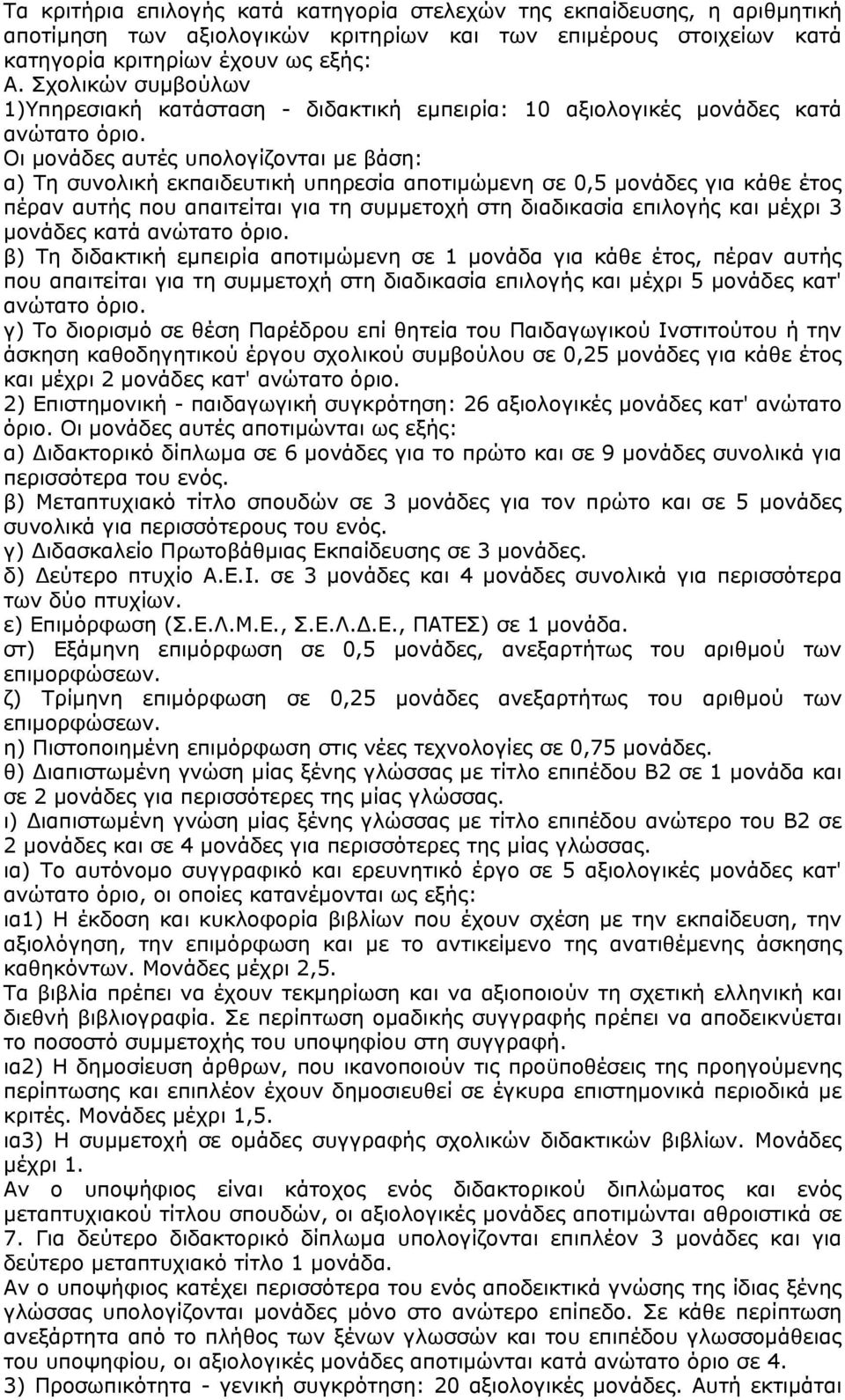 Οι μονάδες αυτές υπολογίζονται με βάση: α) Τη συνολική εκπαιδευτική υπηρεσία αποτιμώμενη σε 0,5 μονάδες για κάθε έτος πέραν αυτής που απαιτείται για τη συμμετοχή στη διαδικασία επιλογής και μέχρι 3