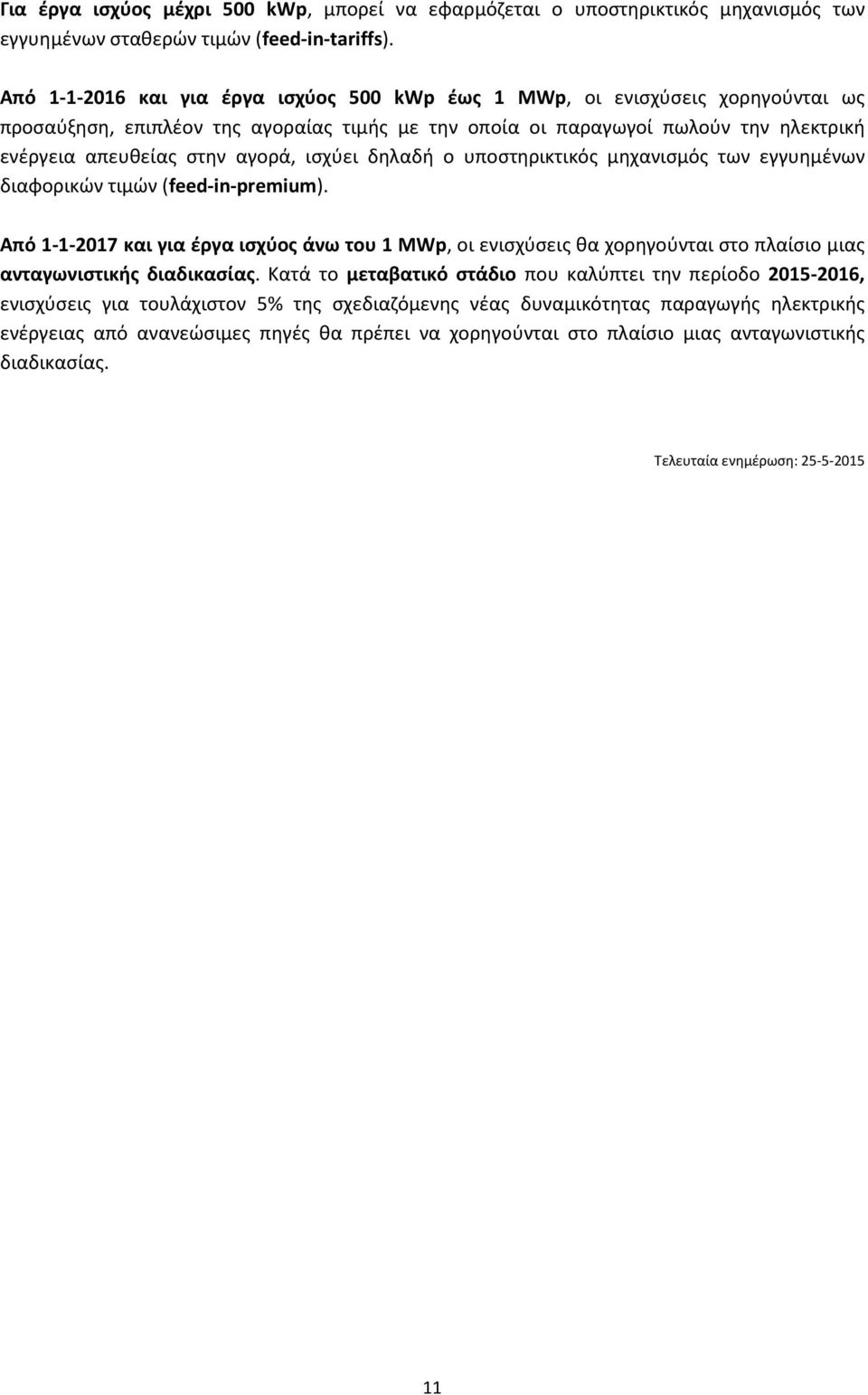 ισχύει δηλαδή ο υποστηρικτικός μηχανισμός των εγγυημένων διαφορικών τιμών (feed-in-premium).