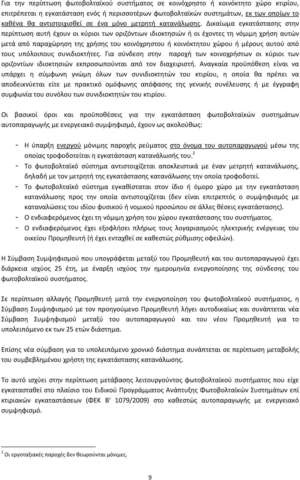 Δικαίωμα εγκατάστασης στην περίπτωση αυτή έχουν οι κύριοι των οριζόντιων ιδιοκτησιών ή οι έχοντες τη νόμιμη χρήση αυτών μετά από παραχώρηση της χρήσης του κοινόχρηστου ή κοινόκτητου χώρου ή μέρους