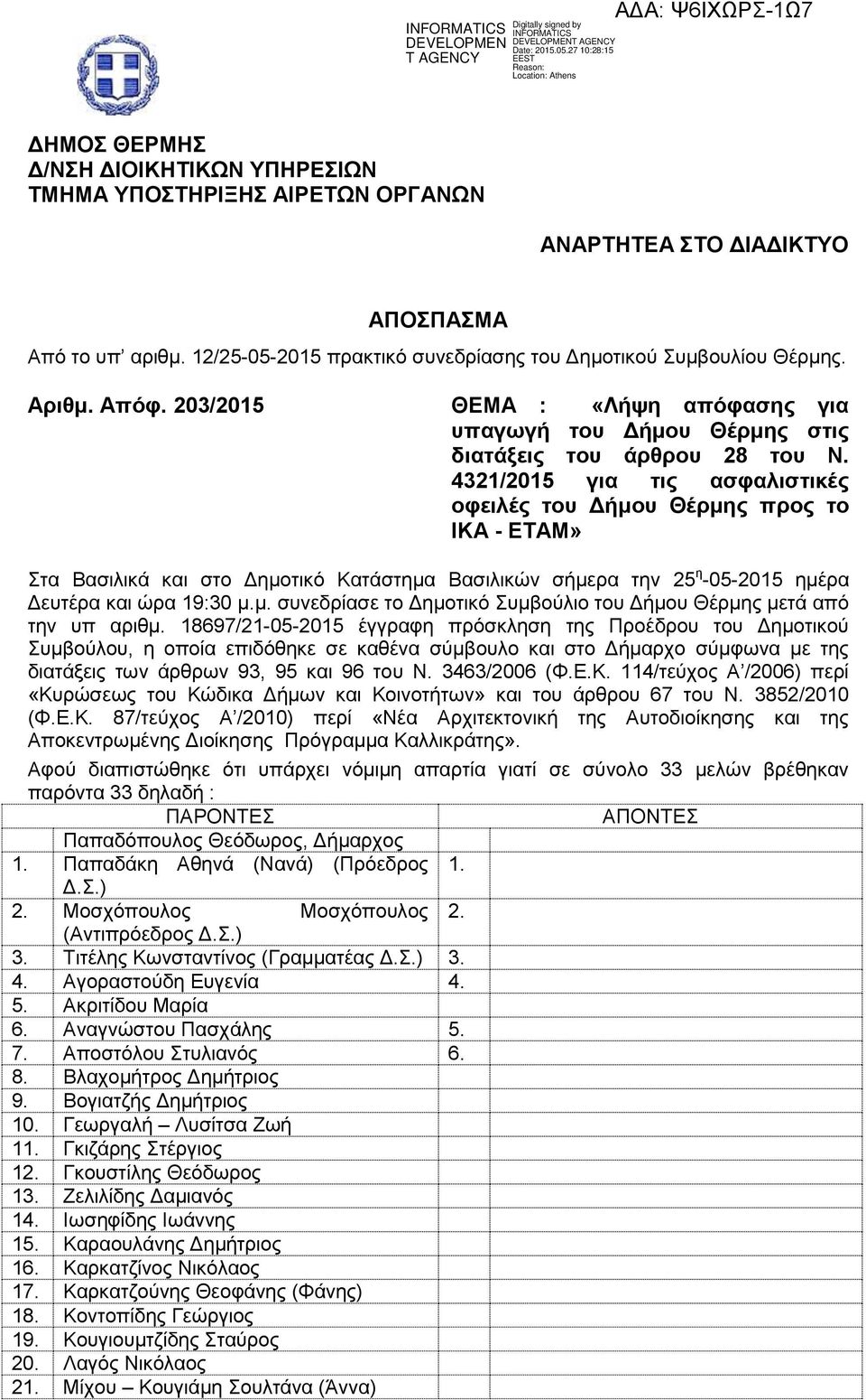 4321/2015 για τις ασφαλιστικές οφειλές του Δήμου Θέρμης προς το ΙΚΑ - ΕΤΑΜ» Στα Βασιλικά και στο Δημοτικό Κατάστημα Βασιλικών σήμερα την 25 η -05-2015 ημέρα Δευτέρα και ώρα 19:30 μ.μ. συνεδρίασε το Δημοτικό Συμβούλιο του Δήμου Θέρμης μετά από την υπ αριθμ.