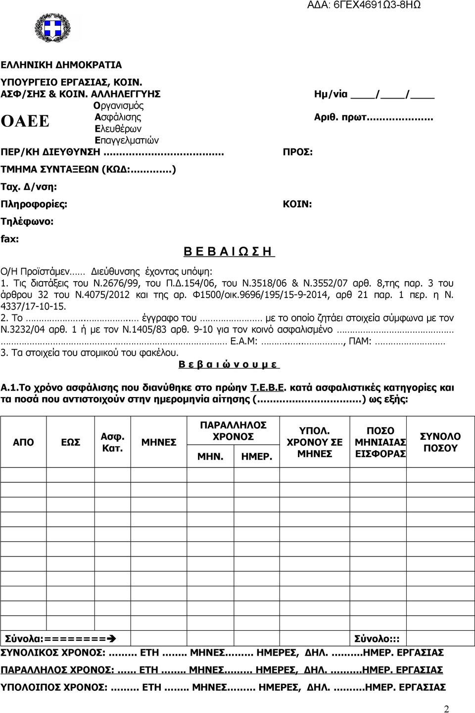 8,της παρ. 3 του άρθρου 32 του Ν.4075/202 και της αρ. Φ500/οικ.9696/95/5-9-204, αρθ 2 παρ. περ. η Ν. 4337/7-0-5. 2. Το.... έγγραφο του με το οποίο ζητάει στοιχεία σύμφωνα με τον Ν.3232/04 αρθ.