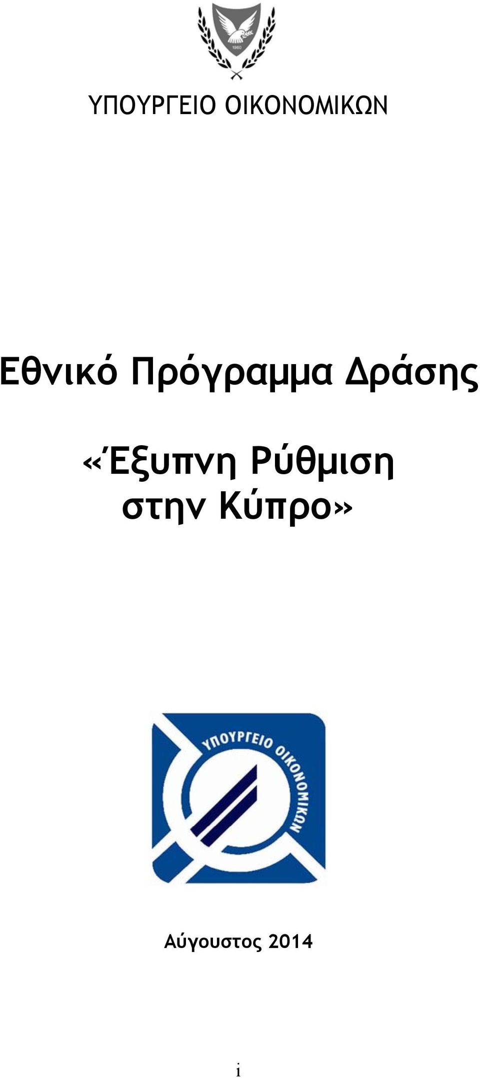 Δράσης «Έξυπνη Ρύθμιση