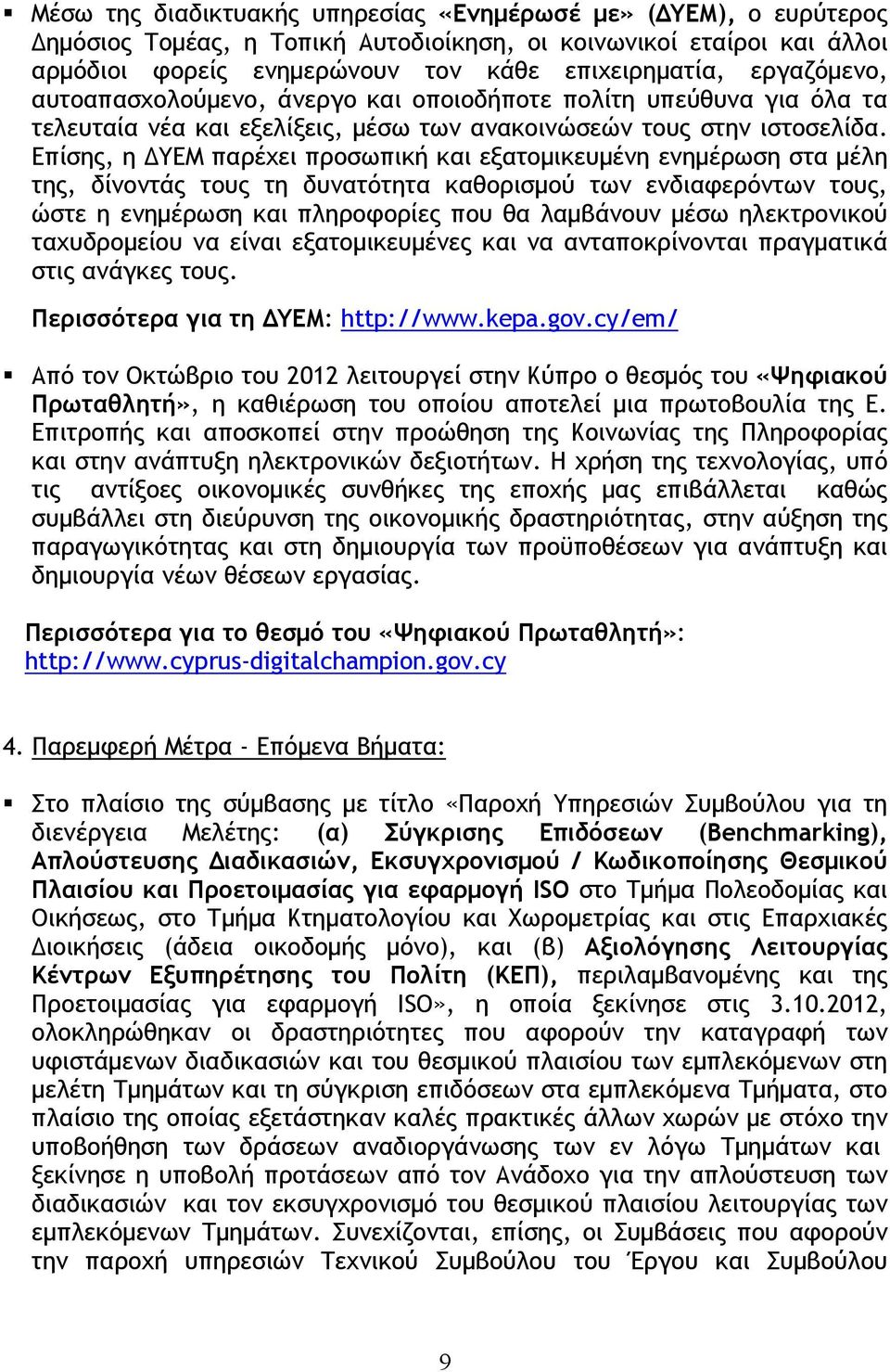 Επίσης, η ΔΥΕΜ παρέχει προσωπική και εξατομικευμένη ενημέρωση στα μέλη της, δίνοντάς τους τη δυνατότητα καθορισμού των ενδιαφερόντων τους, ώστε η ενημέρωση και πληροφορίες που θα λαμβάνουν μέσω