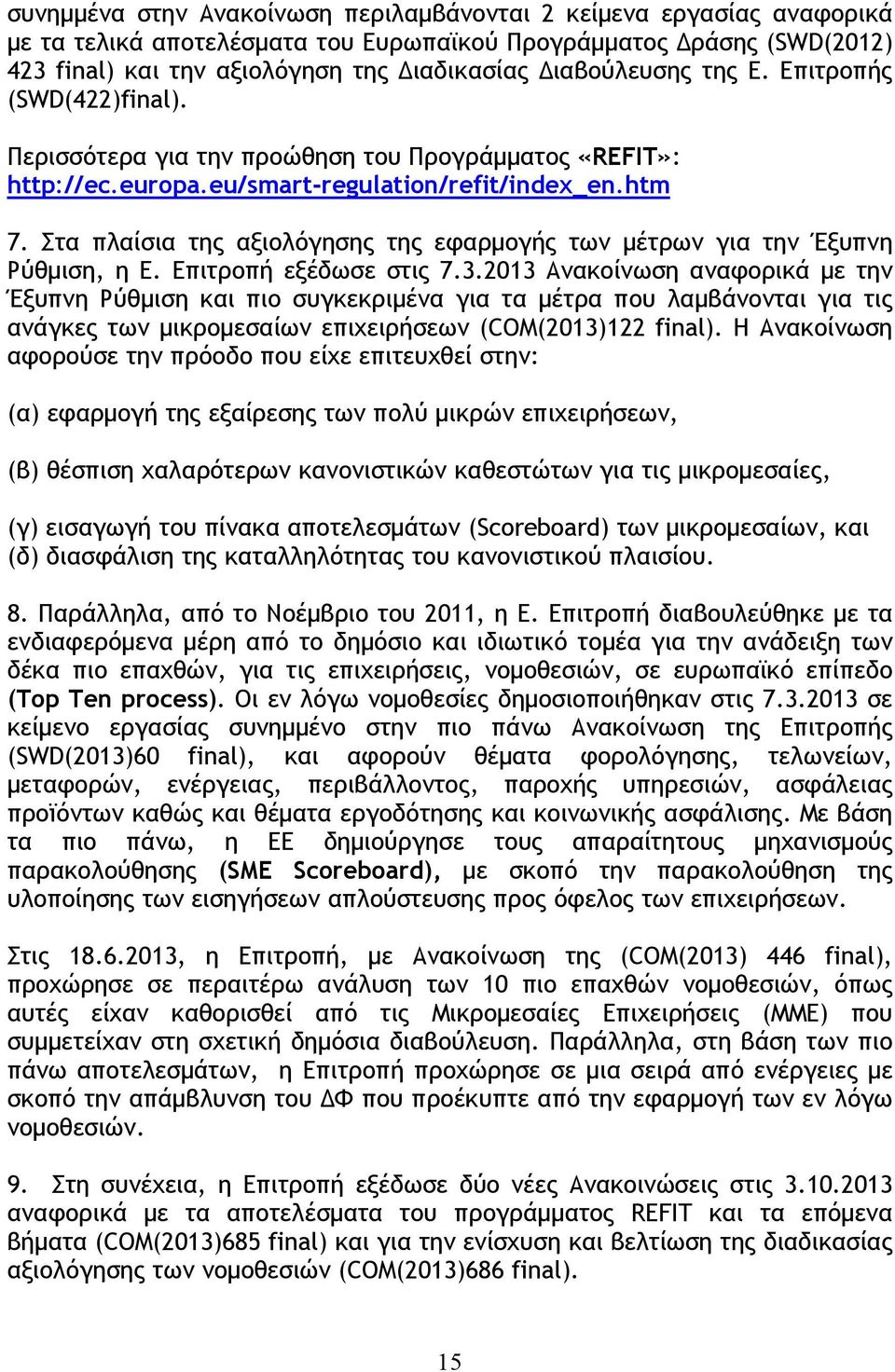 Στα πλαίσια της αξιολόγησης της εφαρμογής των μέτρων για την Έξυπνη Ρύθμιση, η Ε. Επιτροπή εξέδωσε στις 7.3.