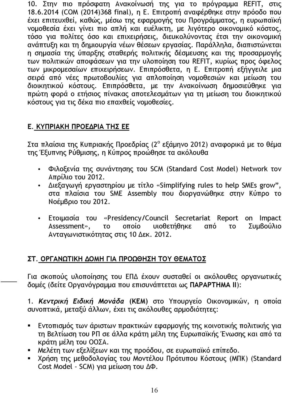 πολίτες όσο και επιχειρήσεις, διευκολύνοντας έτσι την οικονομική ανάπτυξη και τη δημιουργία νέων θέσεων εργασίας.