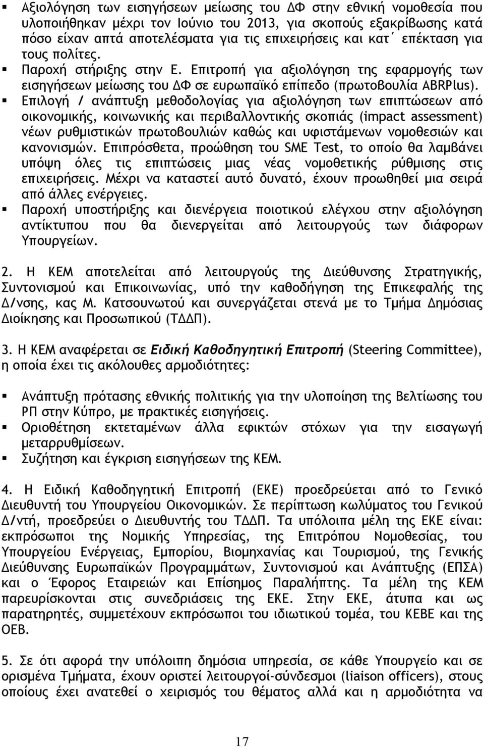 Επιλογή / ανάπτυξη μεθοδολογίας για αξιολόγηση των επιπτώσεων από οικονομικής, κοινωνικής και περιβαλλοντικής σκοπιάς (impact assessment) νέων ρυθμιστικών πρωτοβουλιών καθώς και υφιστάμενων