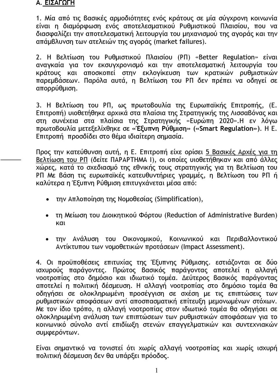 της αγοράς και την απάμβλυνση των ατελειών της αγοράς (market failures). 2.