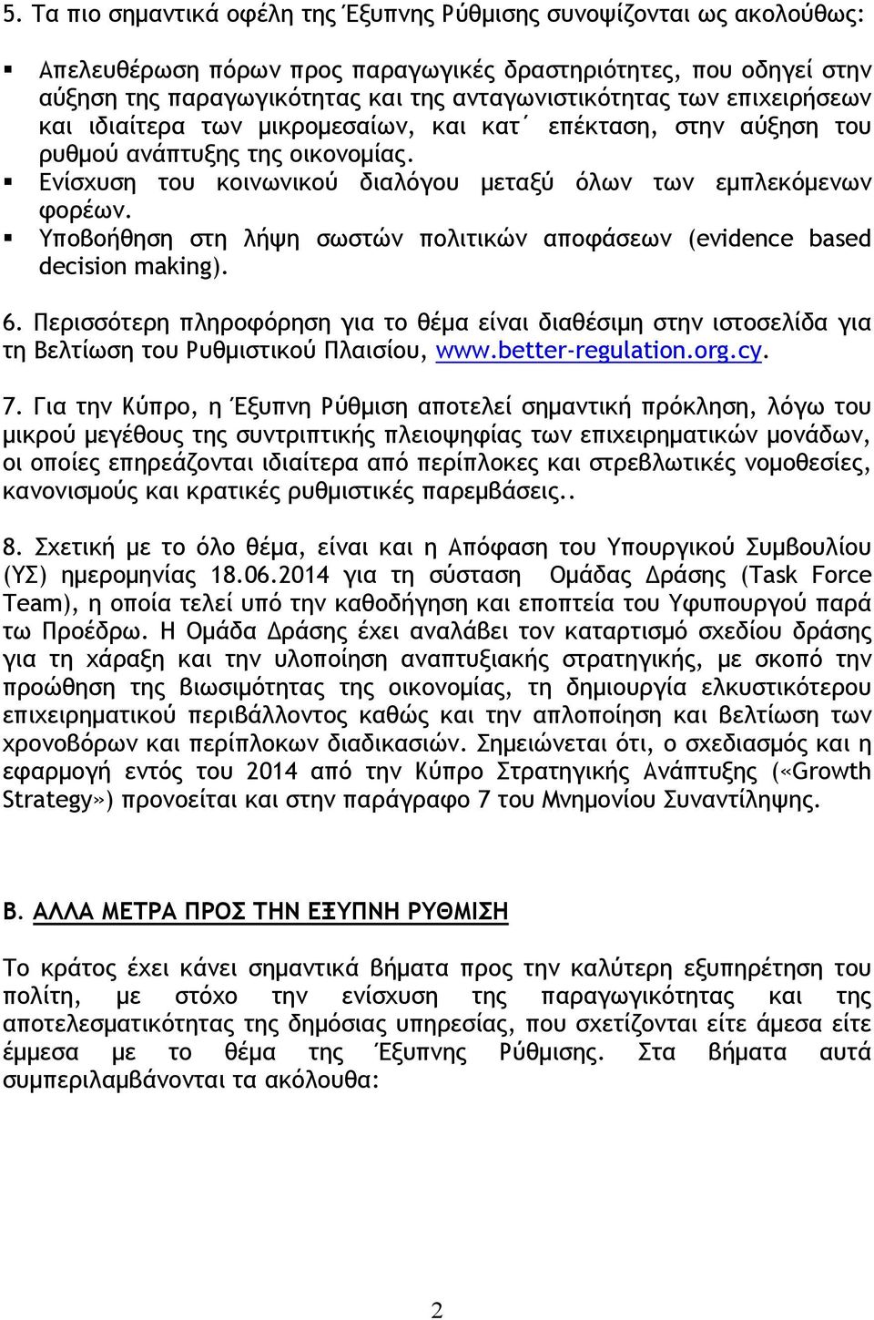 Υποβοήθηση στη λήψη σωστών πολιτικών αποφάσεων (evidence based decision making). 6. Περισσότερη πληροφόρηση για το θέμα είναι διαθέσιμη στην ιστοσελίδα για τη Βελτίωση του Ρυθμιστικού Πλαισίου, www.