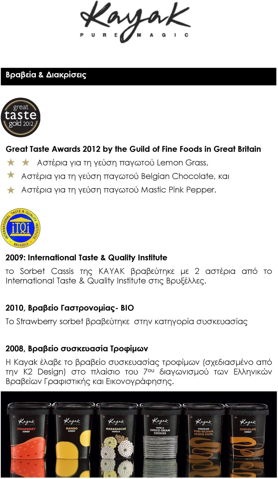 2009: International Taste & Quality Institute το Sorbet Cassis της ΚΑΥΑΚ βραβεύτηκε με 2 αστέρια από το International Taste & Quality Institute στις Βρυξέλλες.