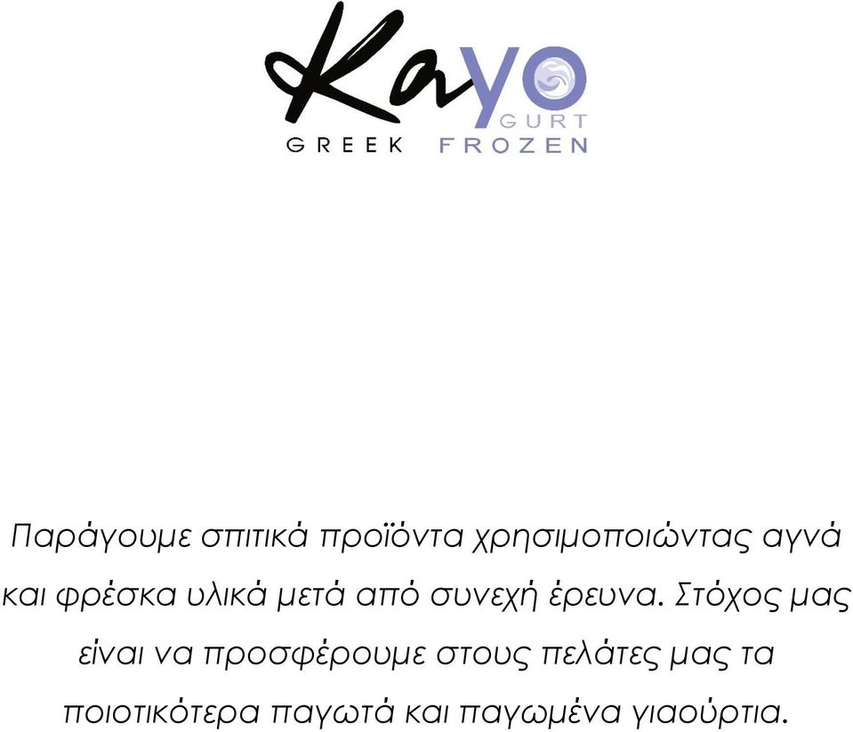 Στόχος μας είναι να προσφέρουμε στους πελάτες