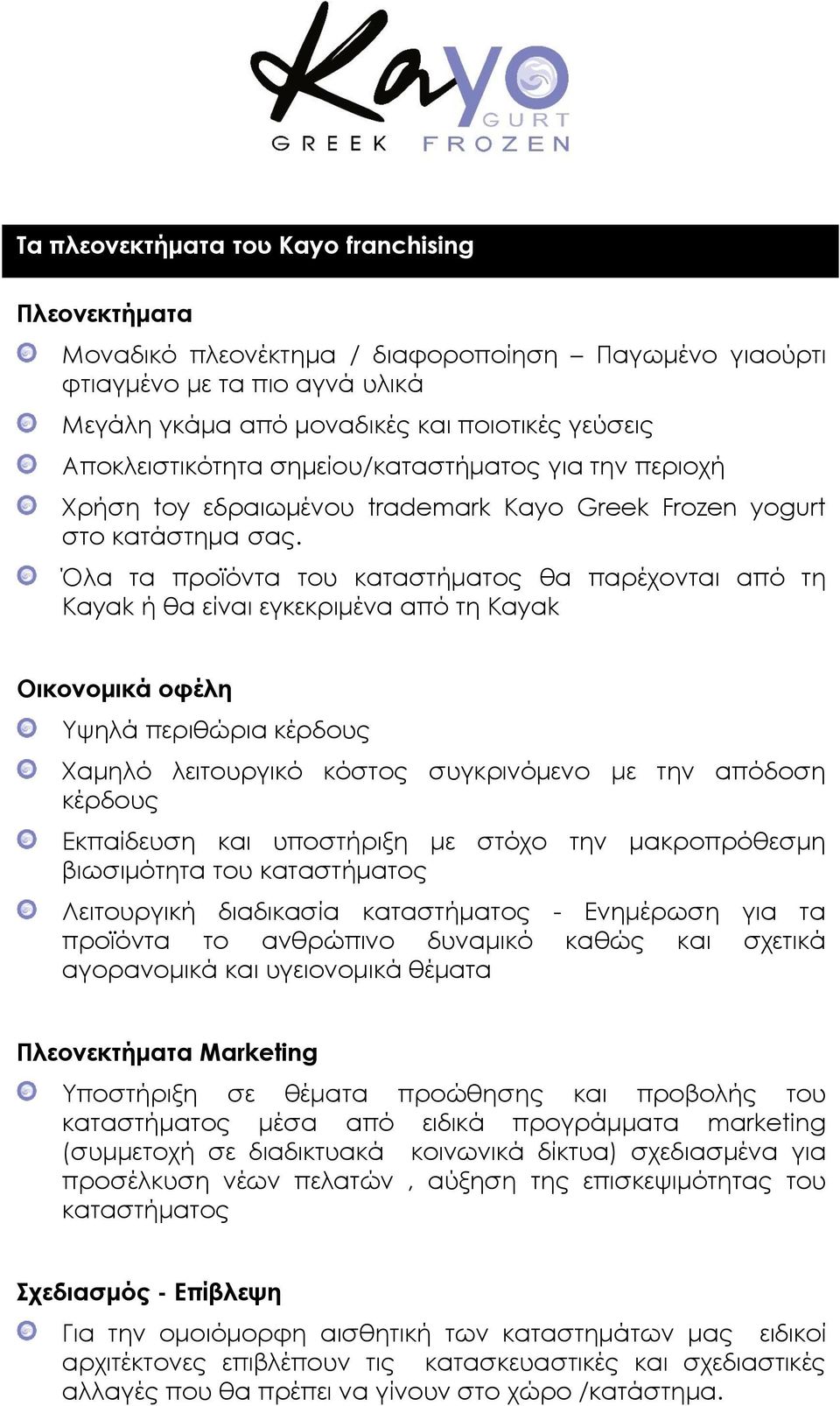 Όλα τα προϊόντα του καταστήματος θα παρέχονται από τη Kayak ή θα είναι εγκεκριμένα από τη Kayak Οικονομικά οφέλη Υψηλά περιθώρια κέρδους Χαμηλό λειτουργικό κόστος συγκρινόμενο με την απόδοση κέρδους