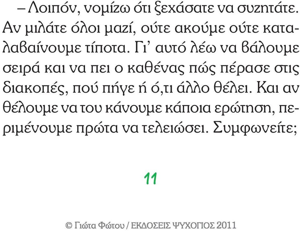 Γι αυτό λέω να βάλουμε σειρά και να πει ο καθένας πώς πέρασε στις