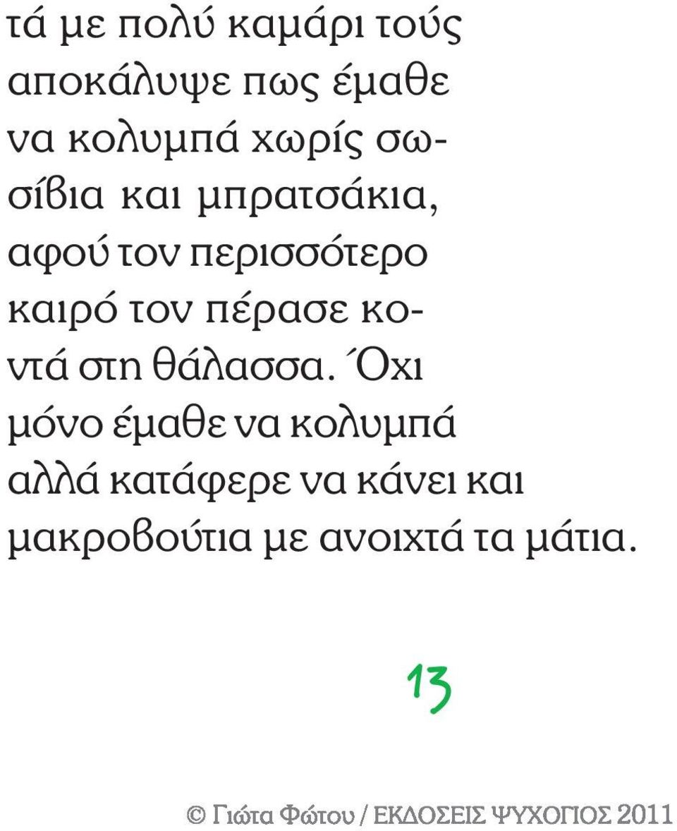 τον πέρασε κοντά στη θάλασσα.