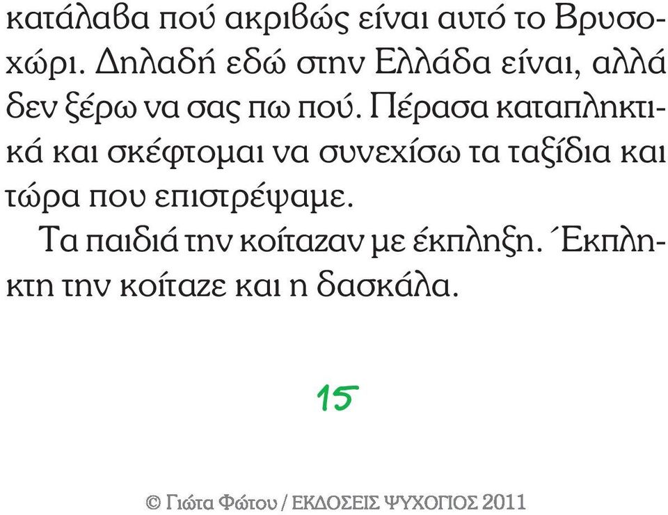 Πέρασα καταπληκτικά και σκέφτομαι να συνεχίσω τα ταξίδια και τώρα