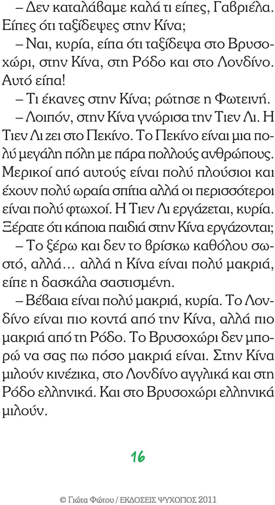 Μερικοί από αυτούς είναι πολύ πλούσιοι και έχουν πολύ ωραία σπίτια αλλά οι περισσότεροι είναι πολύ φτωχοί. Η Τιεν Λι εργάζεται, κυρία.