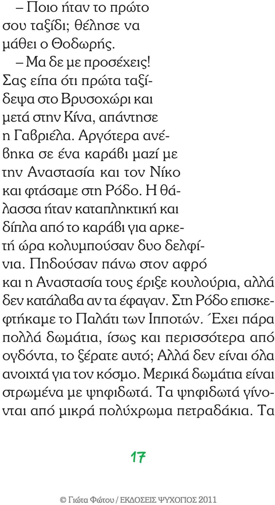 Η θάλασσα ήταν καταπληκτική και δίπλα από το καράβι για αρκετή ώρα κολυμπούσαν δυο δελφίνια.