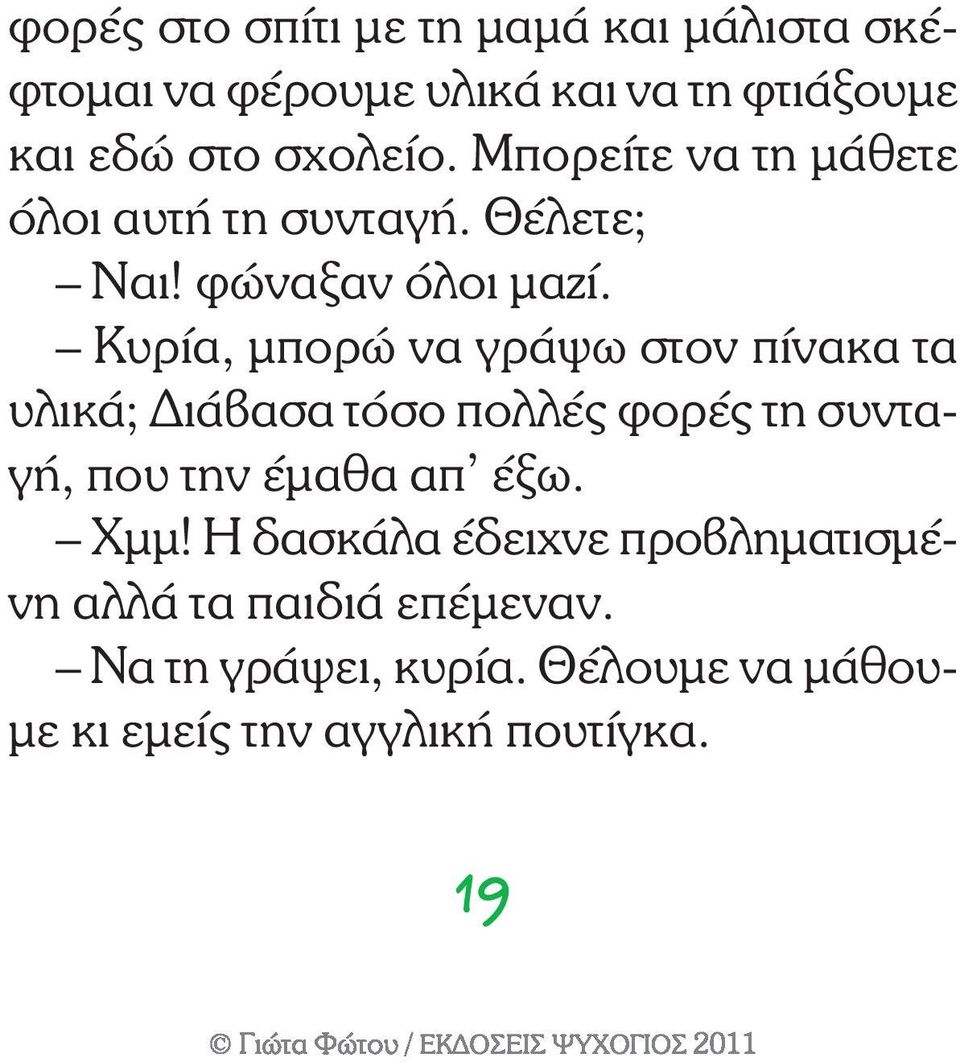 Κυρία, μπορώ να γράψω στον πίνακα τα υλικά; Διάβασα τόσο πολλές φορές τη συνταγή, που την έμαθα απ έξω.