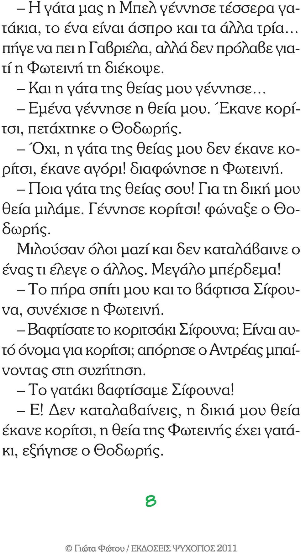 Για τη δική μου θεία μιλάμε. Γέννησε κορίτσι! φώναξε ο Θοδωρής. Μιλούσαν όλοι μαζί και δεν καταλάβαινε ο ένας τι έλεγε ο άλλος. Μεγάλο μπέρδεμα!