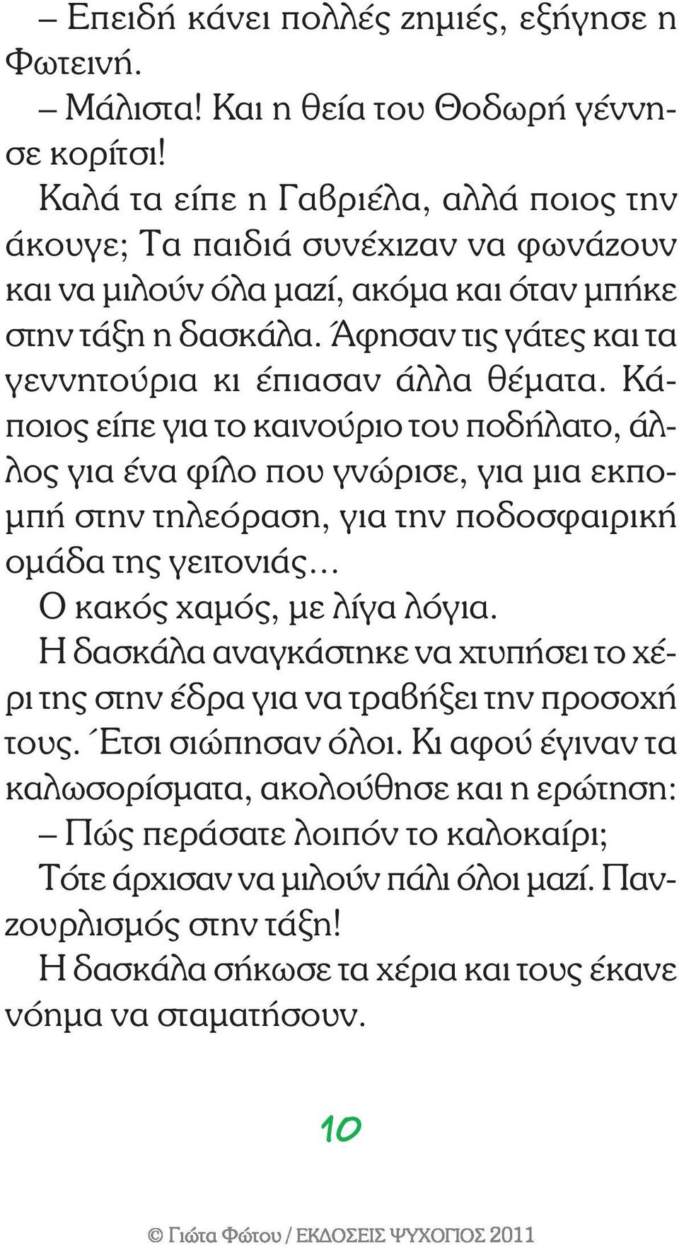 Άφησαν τις γάτες και τα γεννητούρια κι έπιασαν άλλα θέματα.