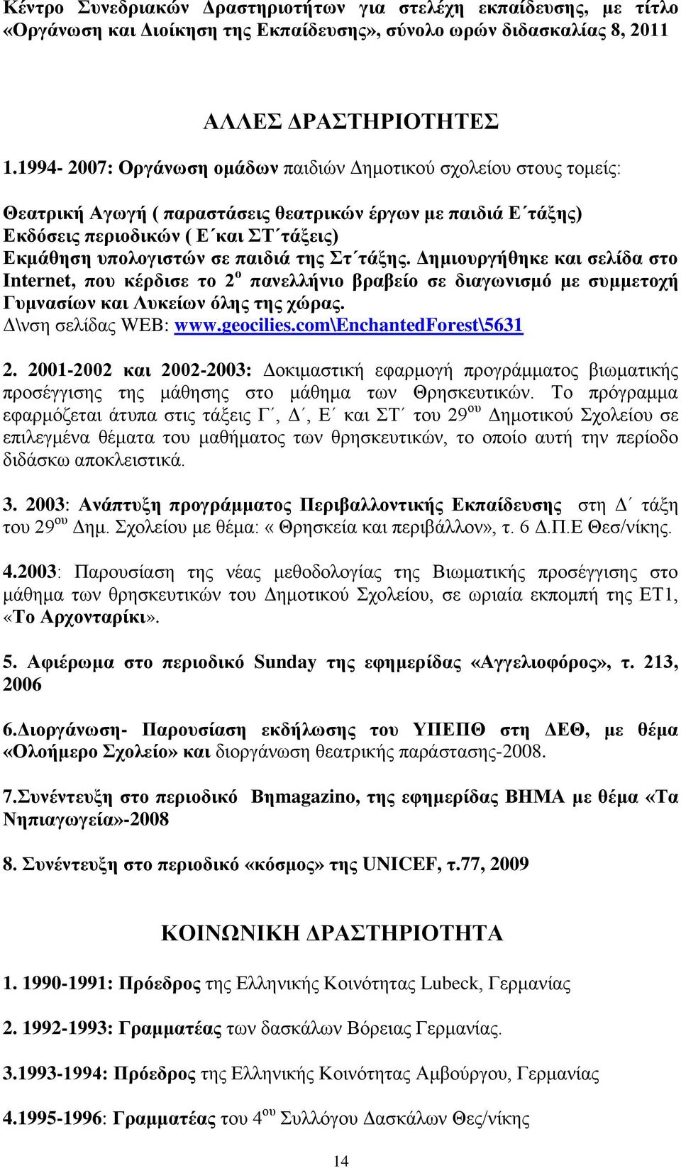 παιδιά της Στ τάξης. Δημιουργήθηκε και σελίδα στο Internet, που κέρδισε το 2 ο πανελλήνιο βραβείο σε διαγωνισμό με συμμετοχή Γυμνασίων και Λυκείων όλης της χώρας. Δ\νση σελίδας WEB: www.geocilies.