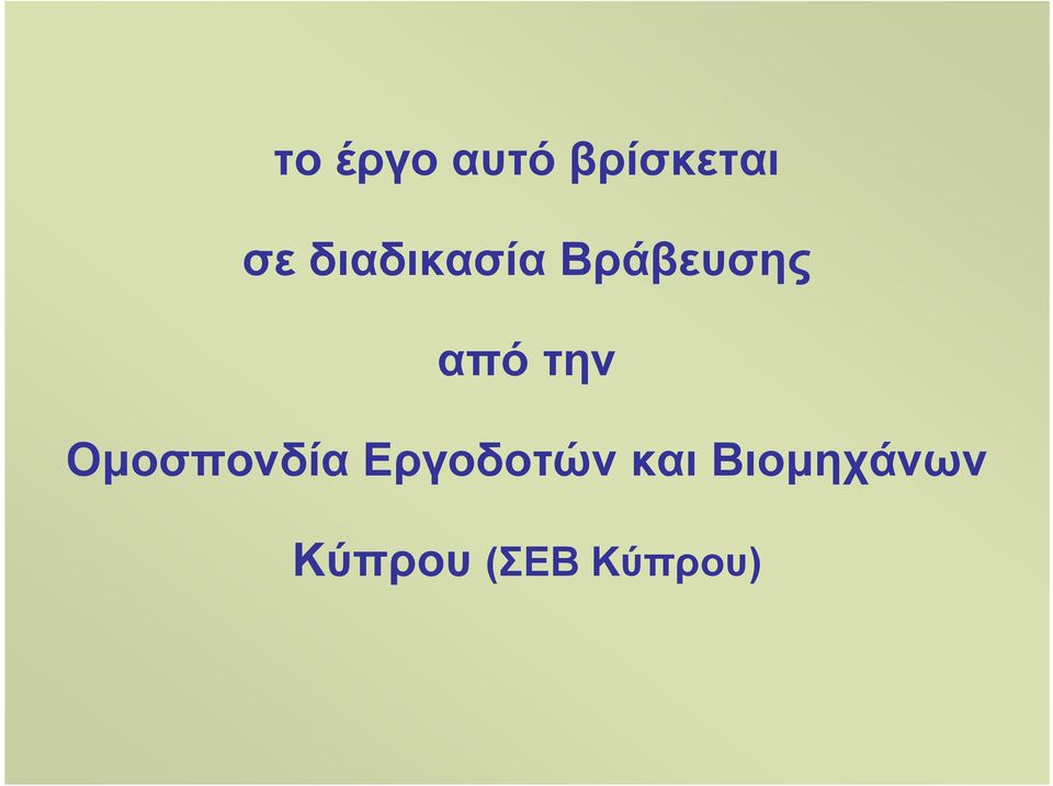 την Οµοσπονδία Εργοδοτών