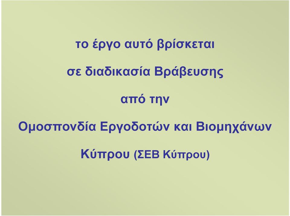 την Οµοσπονδία Εργοδοτών