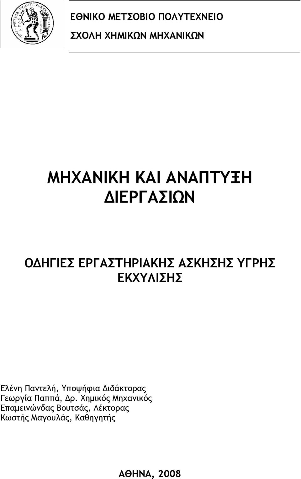 Ελένη Παντελή, Υποψήφια Διδάκτορας Γεωργία Παππά, Δρ.