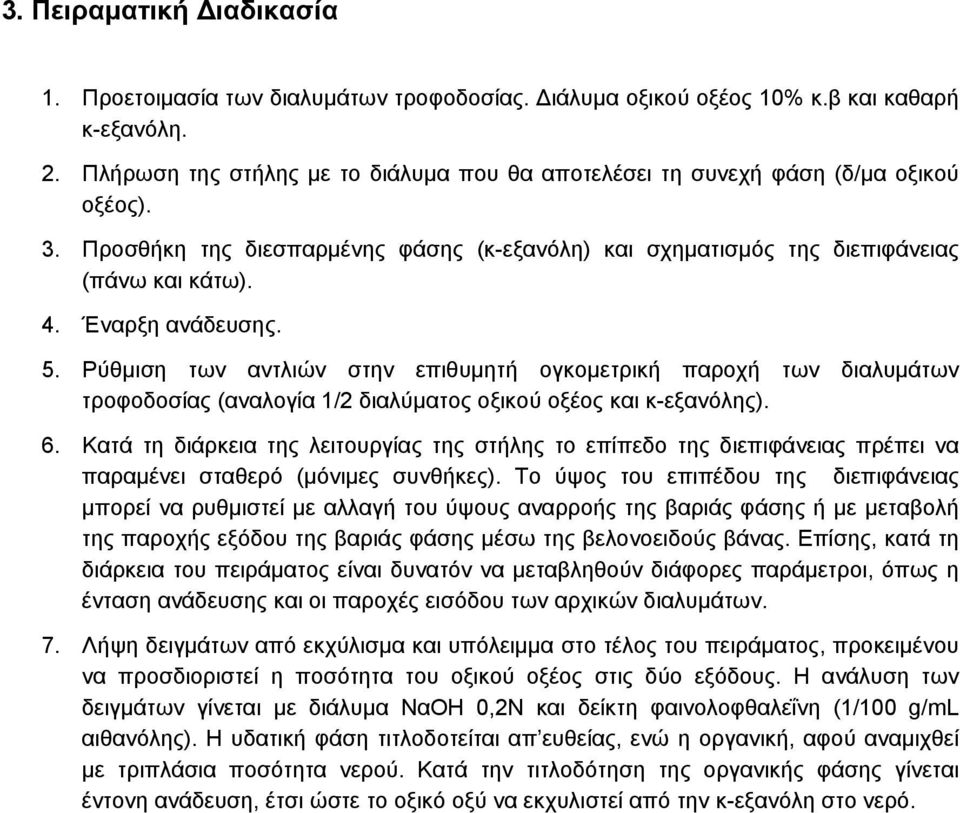 Έναρξη ανάδευσης. 5. Ρύθμιση των αντλιών στην επιθυμητή ογκομετρική παροχή των διαλυμάτων τροφοδοσίας (αναλογία 1/2 διαλύματος οξικού οξέος και κ-εξανόλης). 6.