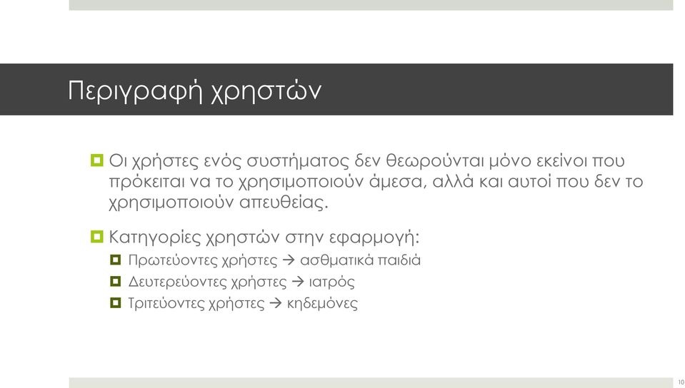 χρησιμοποιούν απευθείας.