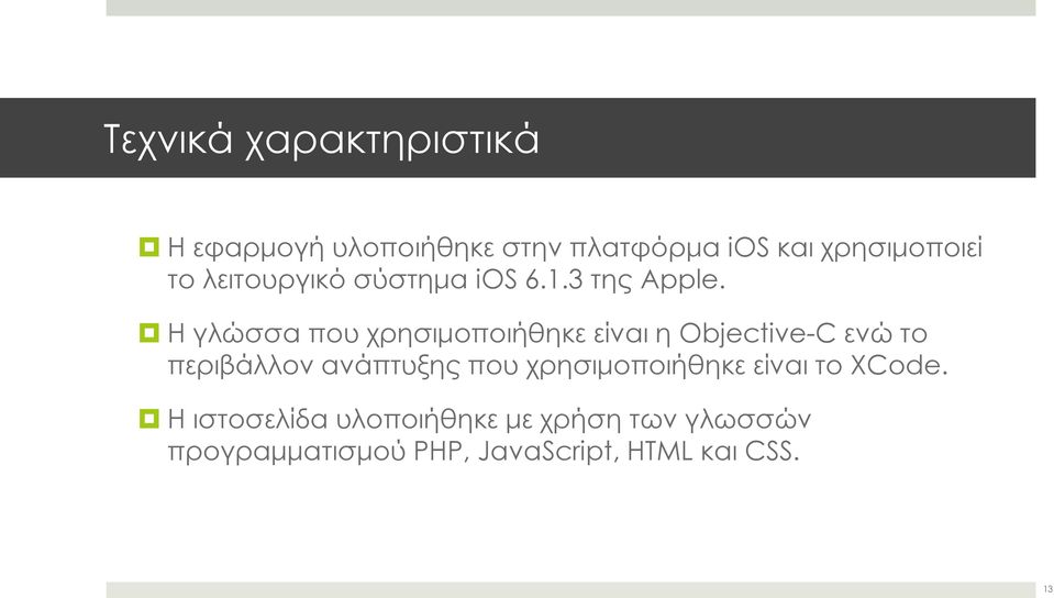 Η γλώσσα που χρησιμοποιήθηκε είναι η Objective-C ενώ το περιβάλλον ανάπτυξης που
