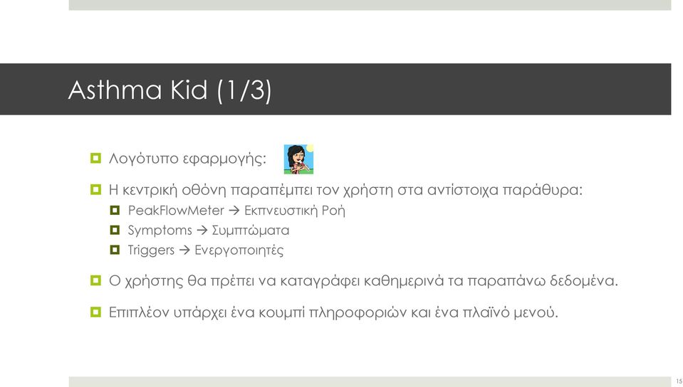 Triggers Ενεργοποιητές Ο χρήστης θα πρέπει να καταγράφει καθημερινά τα