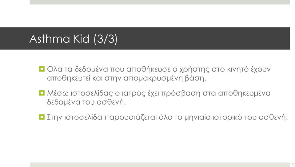 Μέσω ιστοσελίδας ο ιατρός έχει πρόσβαση στα αποθηκευμένα δεδομένα