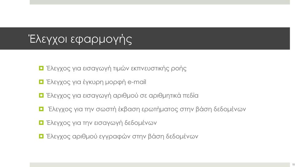 πεδία Έλεγχος για την σωστή έκβαση ερωτήματος στην βάση δεδομένων