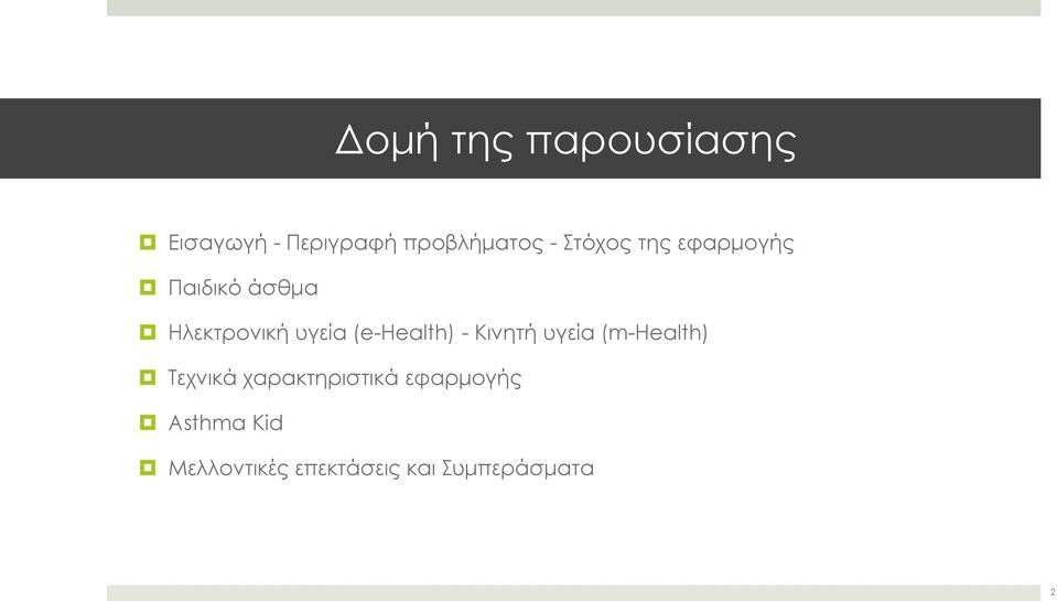 (e-health) - Κινητή υγεία (m-health) Τεχνικά