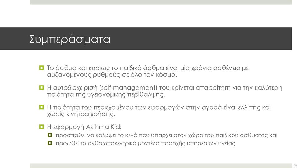 Η ποιότητα του περιεχομένου των εφαρμογών στην αγορά είναι ελλιπής και χωρίς κίνητρα χρήσης.
