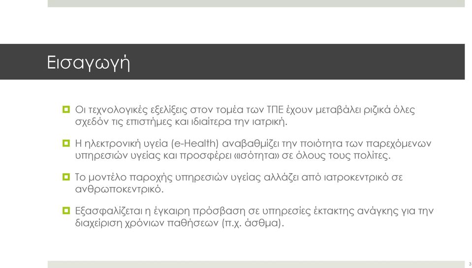 Η ηλεκτρονική υγεία (e-health) αναβαθμίζει την ποιότητα των παρεχόμενων υπηρεσιών υγείας και προσφέρει «ισότητα» σε