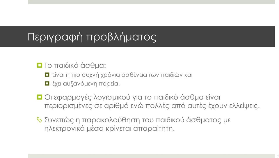 Οι εφαρμογές λογισμικού για το παιδικό άσθμα είναι περιορισμένες σε αριθμό ενώ
