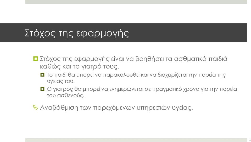 Το παιδί θα μπορεί να παρακολουθεί και να διαχειρίζεται την πορεία της υγείας