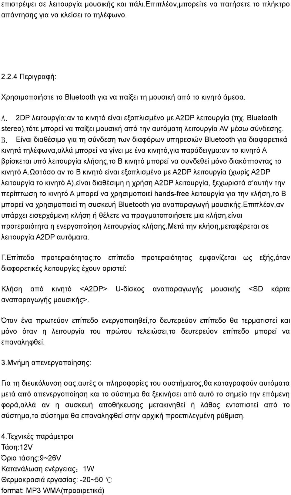 Bluetooth stereo),τότε μπορεί να παίξει μουσική από την αυτόματη λειτουργία AV μέσω σύνδεσης. B.